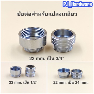 ข้อต่อแปลงเกลียวนอก-เกลียวใน ข้อต่อแปลงเกลียวขนาด 22 mm. เป็นขนาดต่างๆ