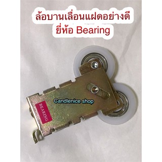 ล้อบานเลื่อนแฝด ล้อบานเลื่อนกระจก ล้อคู่ ยี่ห้อ bearing TL