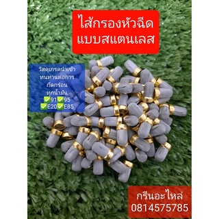 ไส้กรองหัวฉีด[ขายส่ง]ไส้กรองสแตนเลสหัวฉีด สำหรับ50-100ชิ้น