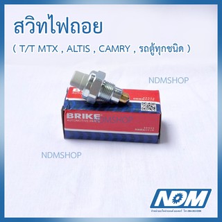 สวิทช์ไฟถอย BRIKE โตโยต้า T/T MTX , ALTIS , CAMRY , รถตู้ทุกชนิด