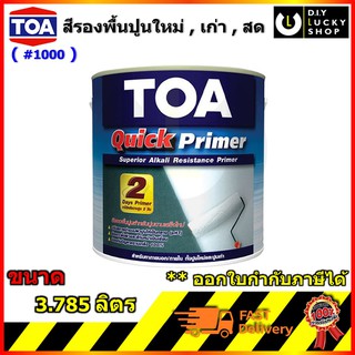 สีรองพื้นอเนกประสงค์ TOA QUICK PRIMER ทีโอเอ ควิกไพรเมอร์ ขนาด 1 แกลลอน (3.785 ลิตร) #1000