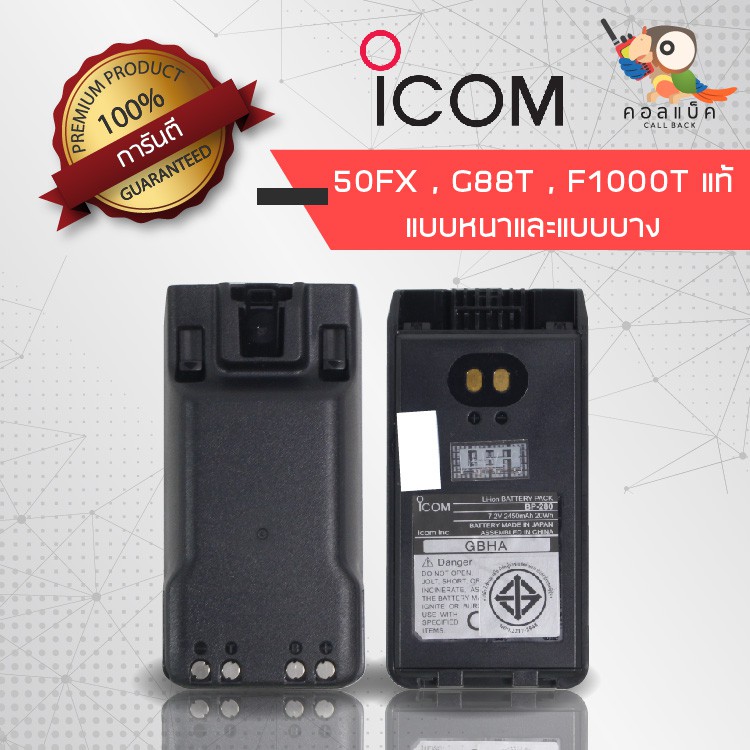 แบตเตอรี่ ICOM รุ่น IC-50FX / IC- F1000T / IC-G88Tแบบหนาและแบบบาง