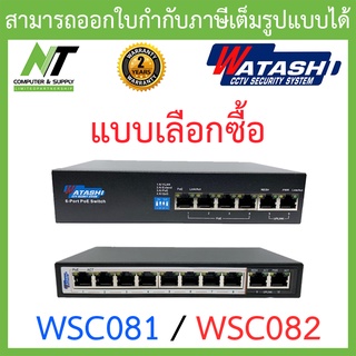 Watashi POE switch รุ่น WSC081 / WSC082 - แบบเลือกซื้อ BY N.T Computer