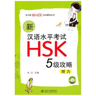 หนังสือHSK ระดับ5 พาร์ทการฟัง -สินค้าพรีออเดอร์ ภาษาจีน 新汉语水平考试HSK（五级）攻略：听力