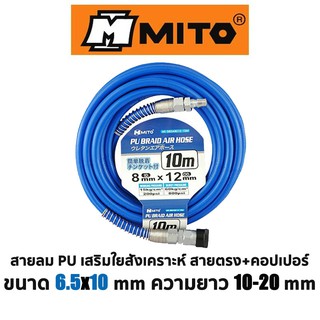 MITO สายลม PU เสริมใยสังเคราะห์ สายตรง+คอปเปอร์ ขนาด 6.5x10mm