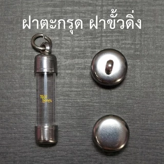 หลอดใส่ตะกรุด ยาว 3 -10 cm พร้อมฝาสแตนเลสมีเบอร์6-20 ปลอกแนวดิ่ง หลอดตะกรุดสำเร็จรูปพร้อมฝา
