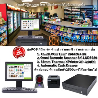 เครื่องเก็บเงินซุปเปอร์มาร์เก็ต มินิมาร์ท Loyverse POS 15.6" รุ่นท็อป