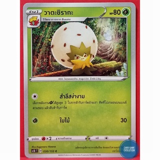 [ของแท้] วาตะชิรากะ C 030/153 การ์ดโปเกมอนภาษาไทย [Pokémon Trading Card Game]