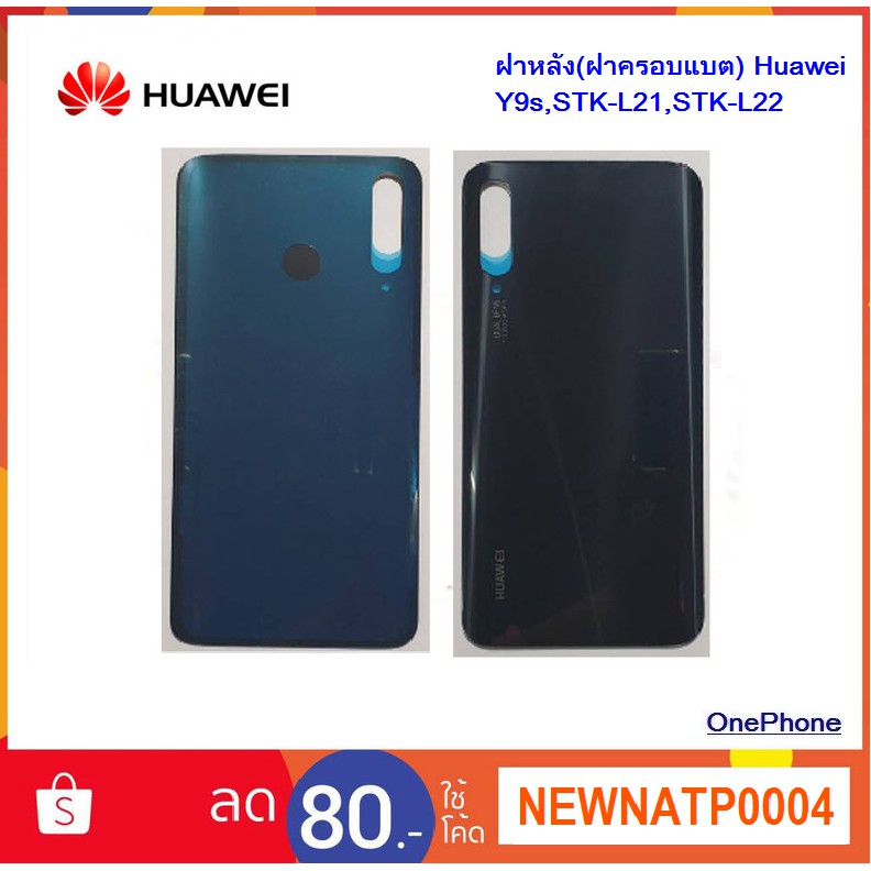 ฝาหลัง(ฝาครอบแบต) Huawei Y9s,STK-L21,STK-L22