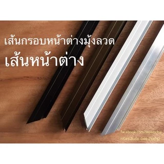 กรอบหน้าต่างมุ้งลวด เส้นประกอบบานหน้าต่างมุ้งลวด เส้นหน้าต่าง 80,100,120 cm สีเงิน ดำ อบขาว ชา