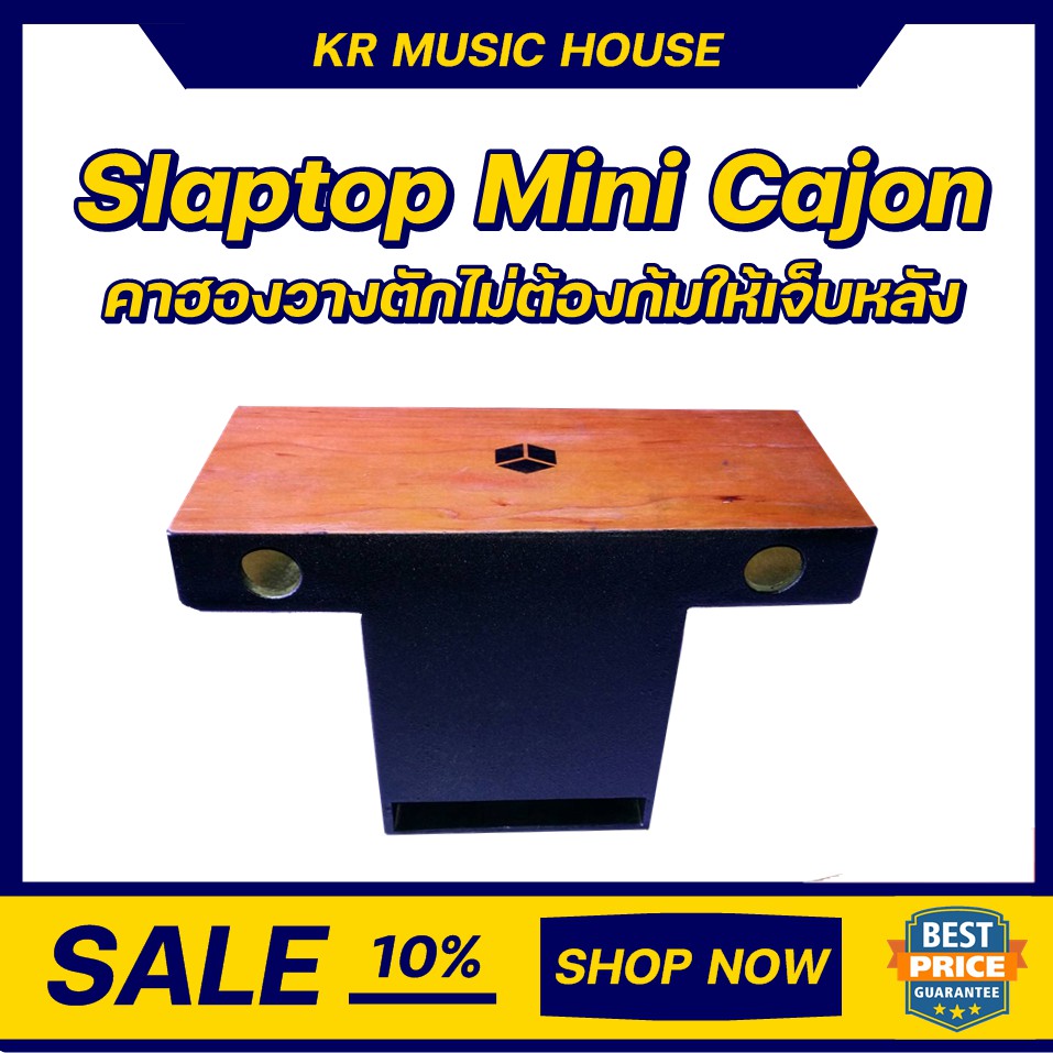 คาฮอง | Slaptop Mini Cajon | วางบนตักตีสบายไม่ต้องก้ม