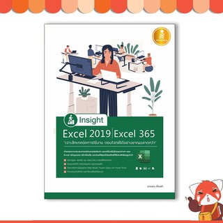 หนังสือ Insight Excel 2019 | Excel 365 เจาะลึกเทคนิคการใช้งาน ตอบโจทย์ได้อย่างชาญฉลาดกว่า71397