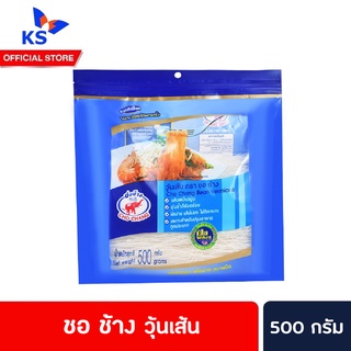 ชอ ช้าง วุ้นเส้น 500 กรัม วุ้นเส้นดี Cho Chang  Bean Vermicelli ชอช้าง(0046)