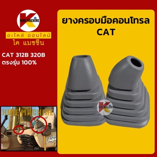 ยางคอนโทรล แคท CAT 312B/320B ยางครอบ/ยางหุ้มมือคอนโทรล อะไหล่-ชุดซ่อม แมคโค รถขุด รถตัก