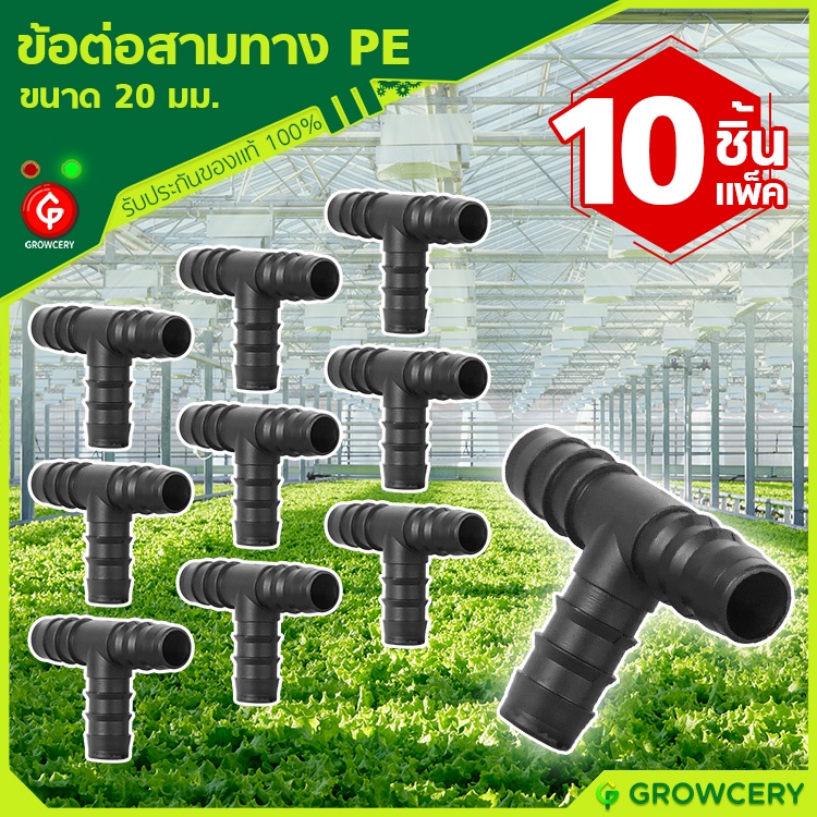 [G] ข้อต่อสามทางท่อ PE สามทางท่อพีอี ขนาด 20 มม. (ผลิตจากวัสดุคุณภาพดี แข็งแรงทนทาน) **10 ชิ้น/แพ็ค** โดย GROWCERY