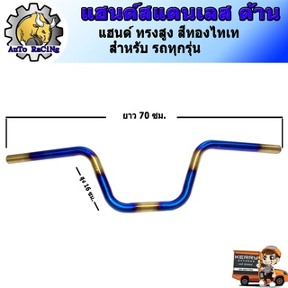 A แฮนด์ PCX , MSX , KSR , ZOOMER ทรงสูง สแตนเลสด้านแท้ 304 สี ทองไทเท