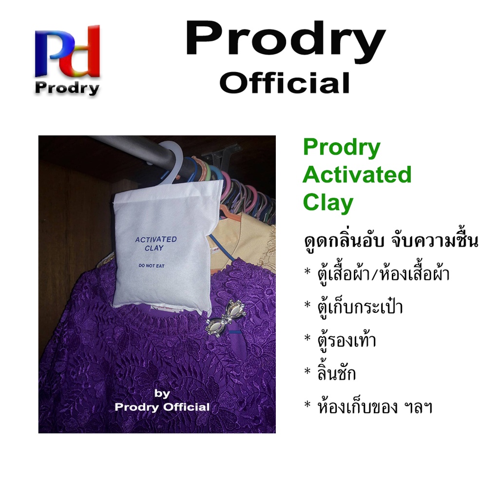 PRODRY กันชื้น ดินธรรมชาติ ดินดูดความชื้น ถุงผ้า มีตะขอแขวน ขนาด 1 Kg กันชื้นออร์แกนิก ผลิตจากธรรมชาติ