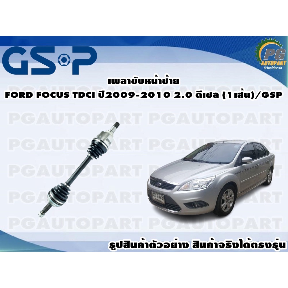 เพลาขับหน้าซ้าย FORD FOCUS TDCI ปี2009-2010 2.0 ดีเซล (1เส้น)/GSP