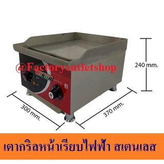 เตากริลสเต็กสเตนเลสหนาหน้า 30 เซนต์ เตาย่างสเต็กไฟฟ้า แบบเรียบ Electric Griddle EG-300(WB)