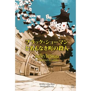 หนังสือ แบล็ก โชว์แมน กับคดีฆาตกรรมในเมืองไร้ชื่อ ผู้เขียน: ฮิงาชิโนะ เคโงะ สำนักพิมพ์ ไดฟุกุ นิยายสืบสวนสอบสวน วรรณกรรม