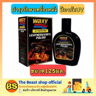 THE BEAST SHOP_(พร้อมส่ง)125ml. WAXY UV Protectant แว๊กซี่ น้ำยาบำรุงรักษาเครื่องหนัง และเคลือบเงา ป้องกันยูวี