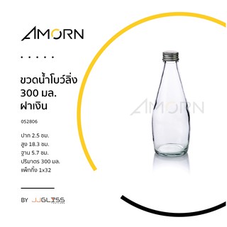 (AMORN )  ขวดน้ำโบว์ลิ่ง 300 มล. ฝาเงิน - ขวดแก้ว ขวดโบว์ลิ่ง ขวดน้ำ ขวดน้ำผลไม้ พร้อมฝาเกลียวสีเงิน