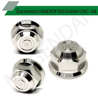 น๊อตแผงคอ RAIDER 150/DASH CNC-AA น๊อตแผงคอ งานเกรดA กลึง CNC