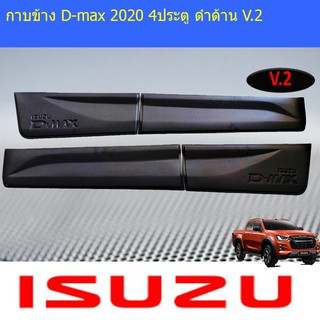 กาบข้าง อีซูซุ ดีแม็ค isuzu  D-max 2020 4ประตู ดำด้าน V.2