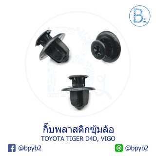 B141 (5ตัว) กิ๊บพลาสติกซุ้มล้อ TOYOTA TIGER D4D, VIGO