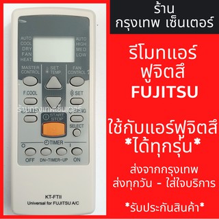 รีโมทแอร์ ฟูจิซึ FUJITSU *ใช้กับแอร์ฟูจิซึได้ทุกรุ่น* มีพร้อมส่งตลอด ส่งทุกวัน