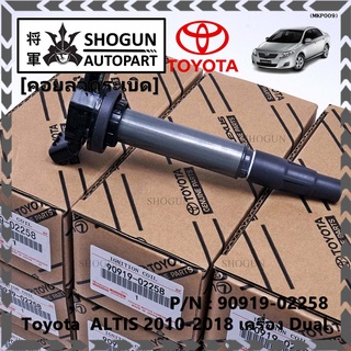 คอยล์จุดระเบิดแท้ รหัส 90919-02258  Toyota  ALTIS 2010-2018 เครื่อง Dual