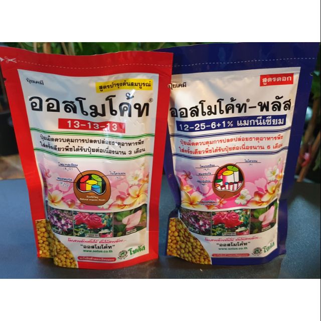 ปุ๋ยออสโมโค้ท ออสโมโค้ทพลัส ขนาด 1 กิโลกรัม ของแท้ 100% จาก โซตัส