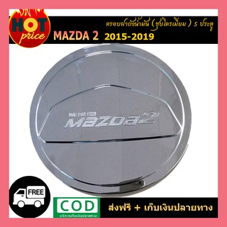 ครอบฝาถังน้ำมัน Mazda2  2015-2019 (5ประตู) ชุบโครเมี่ยม