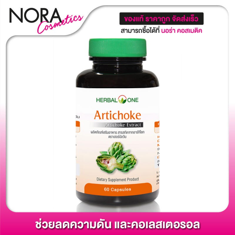 Herbal One Artichoke เฮอร์บัล วัน อาร์ทิโชก [60 แคปซูล]