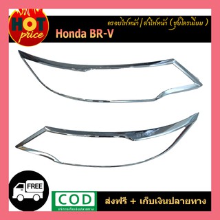 ครอบไฟหน้า Honda BR-V ชุบโครเมี่ยม