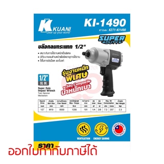 KI-1490บล๊อกลม1/2"TWIN HAMMER(COMPOSITE)