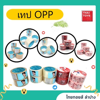 เทปกาวOPP เทปopp ขนาด 48mm x 45 y #เทปopp45หลา #ขายเป็นม้วน มีให้เลือกหลายแบบ