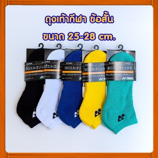 ถุงเท้ากีฬา [S25] ถุงเท้าแบดมินตัน ข้อสั้น ขนาด 25-28 ซม. ผ้านุ่มหนา Yonex Badminton Sock (WeThai Shop)