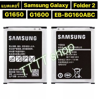 แบตเตอรี่ แท้ Samsung Galaxy Folder 2 โฟลเดอร์ 2 G1600 G1650 EB-BG160ABC 1950MAh