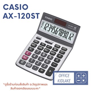 Casio AX-120ST เครื่องคิดเลขตั้งโต๊ะ ของแท้ 💯