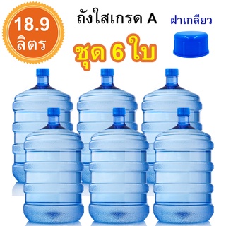 ถังน้ำดื่ม 18.9 ลิตร ชุด 6 ใบ พร้อมฝาเกลียว