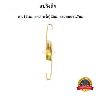 🇹🇭 สปริงดึง สปริงดัดแปลง สปริงDIY สปริง 111mm x 12mm x 1.7mm 🛵🚗🚌