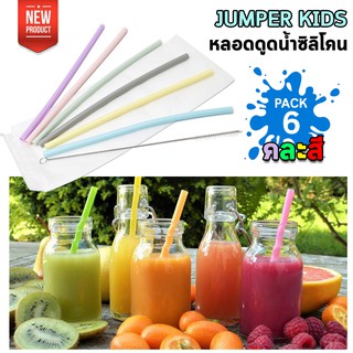 แพ็ค 6 ชิ้น Jumper Kids หลอดซิลิโคน หลอดยาง หลอดดูดน้ำ ใช้ซ้ำได้ พร้อมแปลงทำความสะอาด (คละสีเงา)