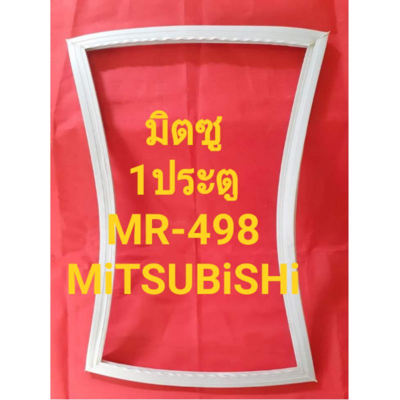 ขอบยางตู้เย็นMiTSUBiSHiรุ่นMR-498(1ประตูมิตซู)