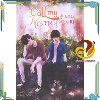 หนังสือ Call my Name! ผมไม่ได้ชื่อคำผาน หนังสือนิยายวาย,ยูริ นิยาย Y สินค้าพร้อมส่ง