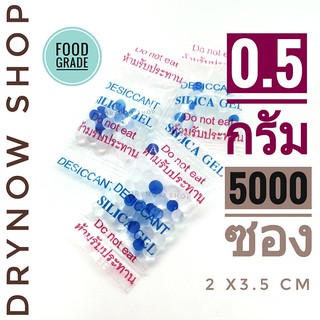 กันชื้น 0.5 กรัม 5000 ซองใส ฟู้ดเกรด(ซองกันชื้น,เม็ดกันชื้น,desiccant)ร้านDrynow