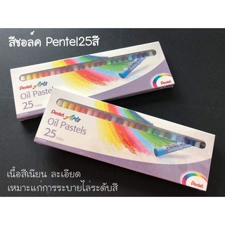 สีชอล์ค Pentel 25 สี Oil Pastels