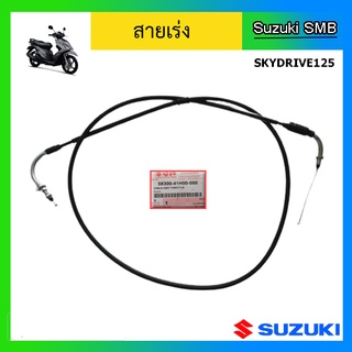 สายเร่ง ยี่ห้อ Suzuki รุ่น Skydrive125 แท้ศูนย์