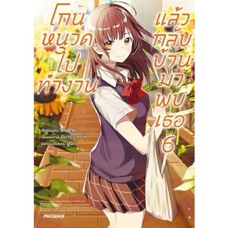 โกนหนวดไปทำงาน แล้วกลับบ้านมาพบเธอ เล่ม 6 (LN)