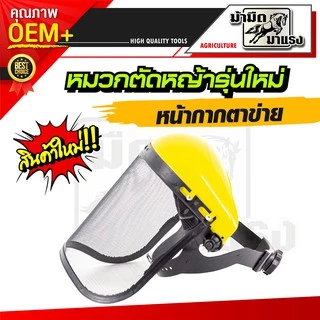 หมวกตัดหญ้าหน้ากากตาข่ายและหน้ากากใส สวมสบายอากาศถ่ายเท ไม่ร้อน